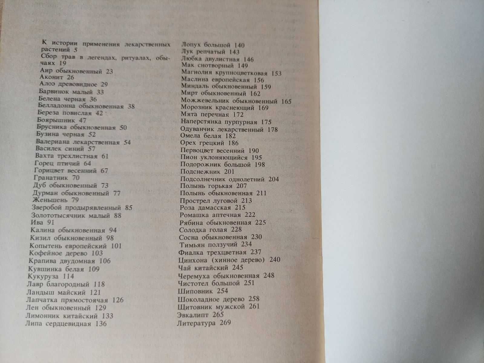 Кузнецова, М.; Резникова, А. Сказания о лекарственных растениях