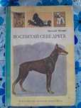 Книга "Воспитай себе друга" 1991г