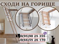 Драбина на горище, Сходи на горище, Люки, Розкладні Горищні сходи
