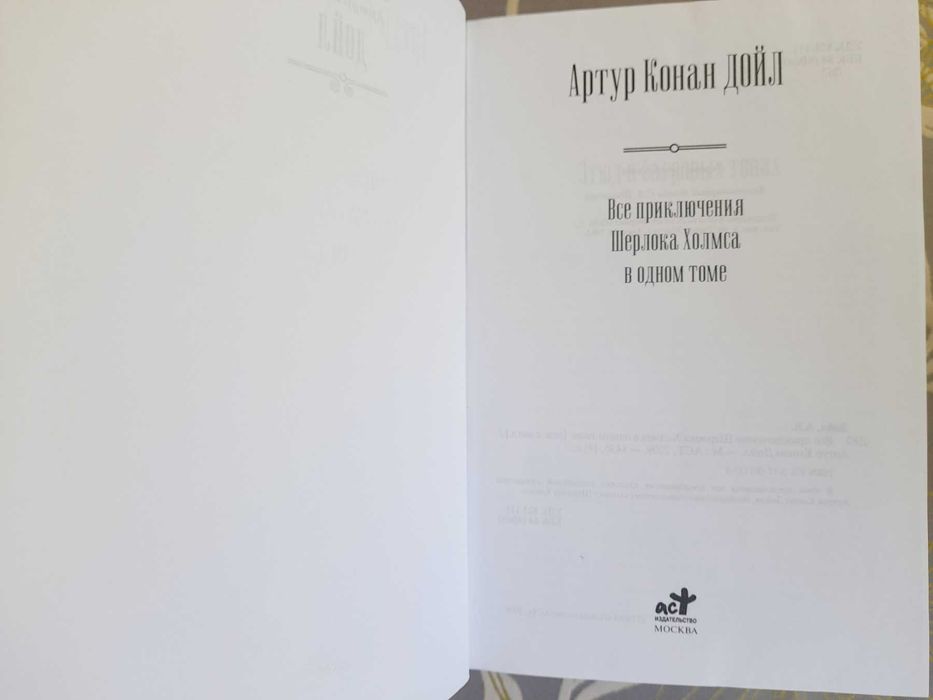 А.К.Дойль Все Приключения Шерлока Холмсе в одном томе  Гиганты фантаст
