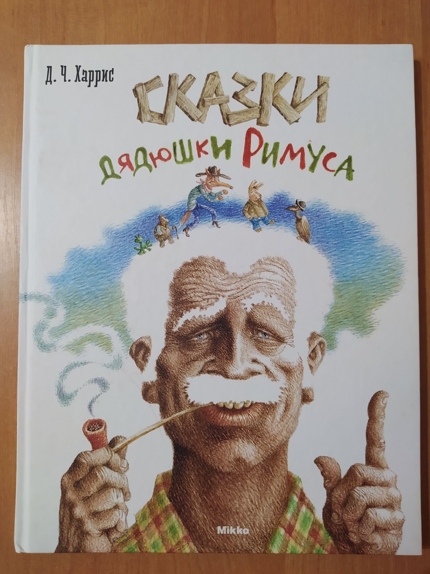 Сказки дядюшки Римуса