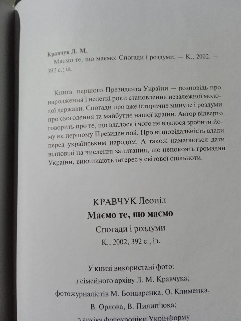 Кравчук Л.М. Маємо те, що маємо: Спогади і Роздуми.
