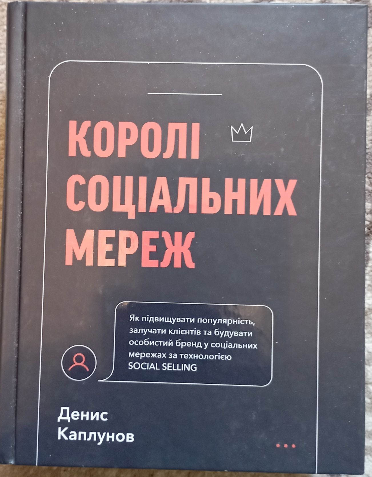 Книга Королі соціальних мереж Денис Каплунов