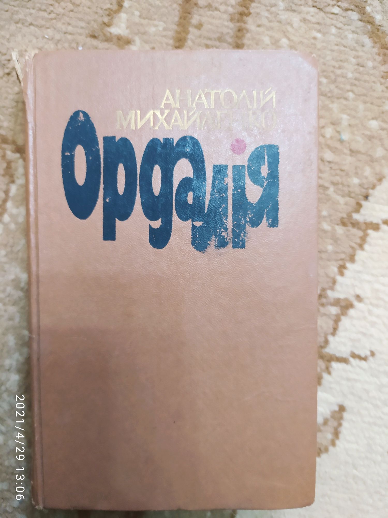 Анатолій Михайленко Ордалія. Валентин Чемерис Приречені на щастя