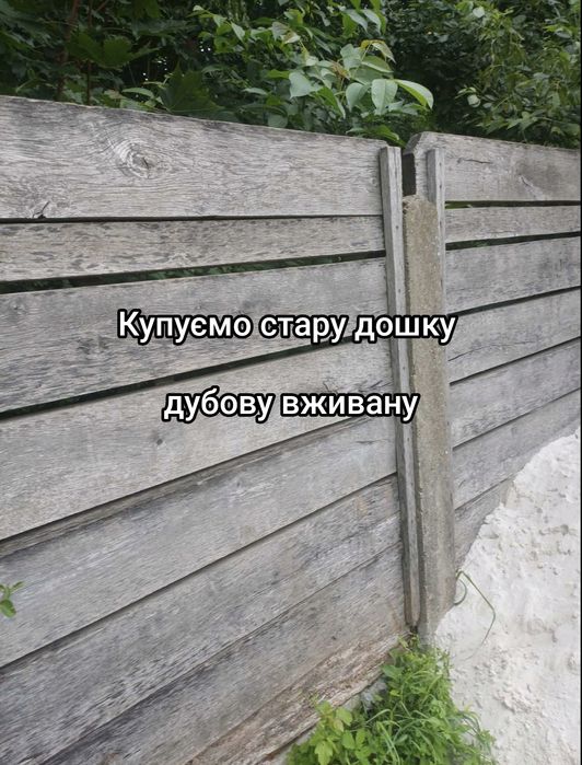 Дошка дубова б/у (ПОКУПЕЦЬ)
з цвяхами, паркани, загорожі
Розгля
