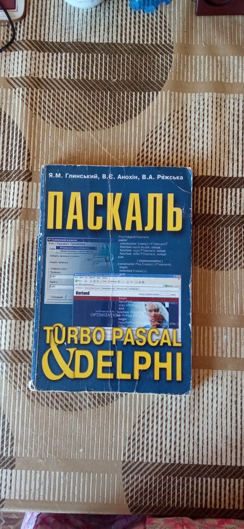 Паскаль. Turbo Pascal i Delphi". Глинський Ярослав, Анохiн Володимир.