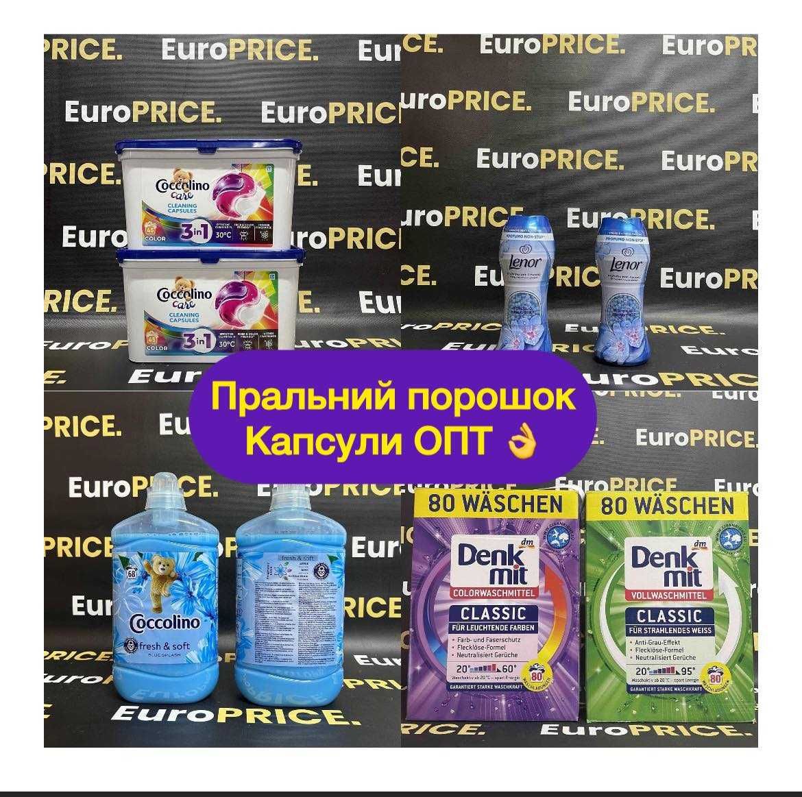 ОПТ ‼️ Пральний Порошок, Кондиціонер, Капсули для пранння