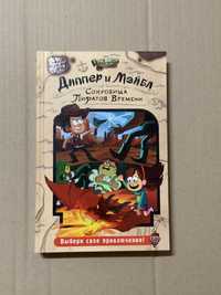 Ґравіті Фолз. Книга «Діппер, Мейбл і прокляті скарби піратів часу»