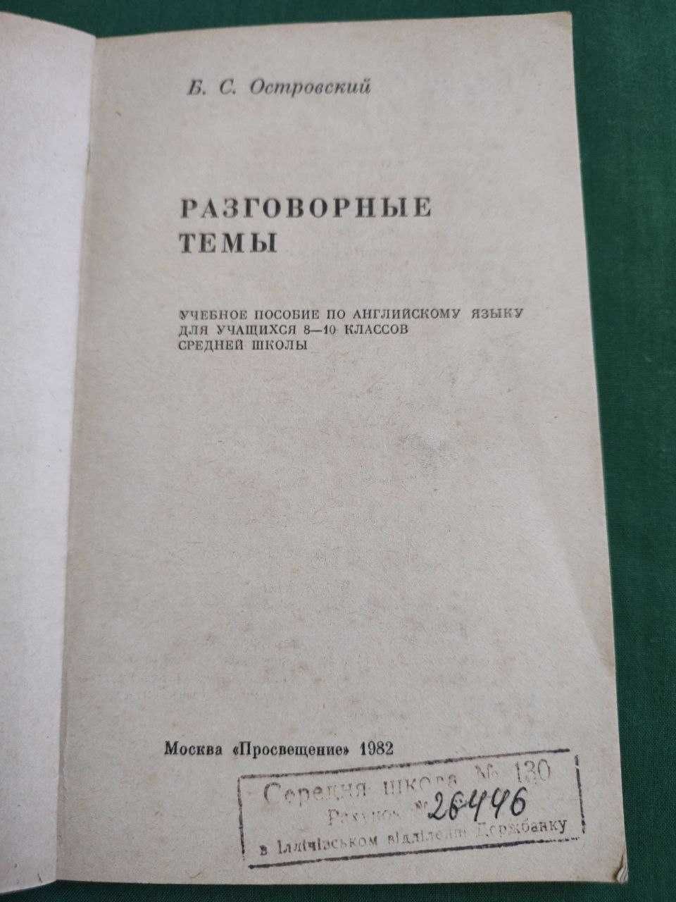 Учебник по английскому языку "Разговорные темы" (Conversation Topics)