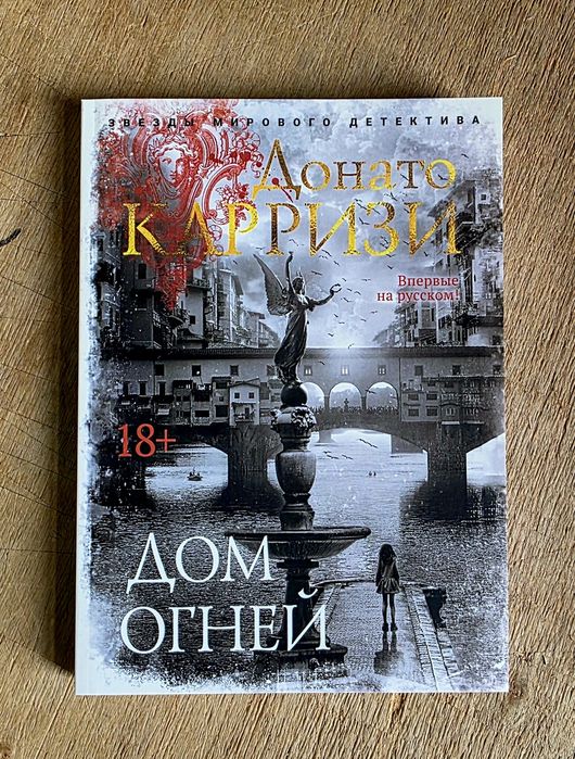Донато Карризи Воспитание бабочек,Дом огней.