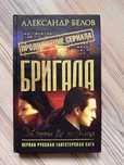 Книга «Бригада.От сумы до тюрьмы» Александр Белов