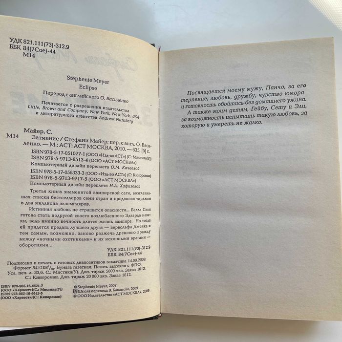 Затмение. Стефани Майер. АСТ, 2010. 635 страниц. 3 книга Сумерки.