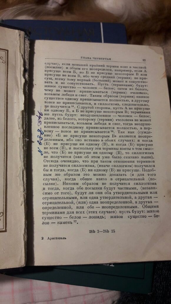 Аристотель,Аналитика протера,1952 г.изд