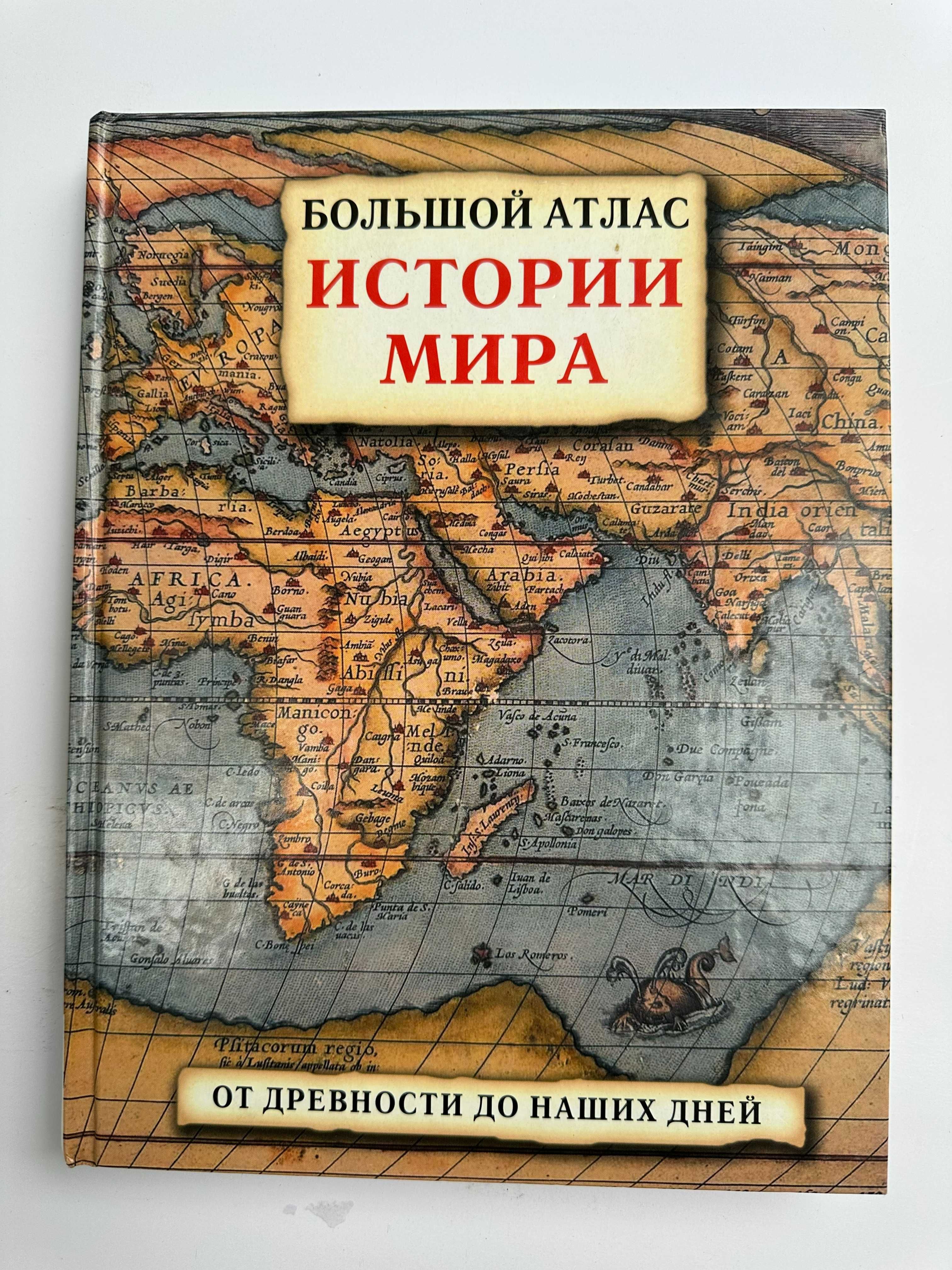 Большой атлас истории мира - от древности до наших дней