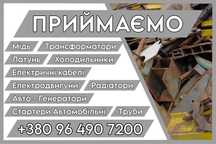 Приймаємо МеталоБрухт, Техніку, Кольорові Метали