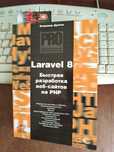 Книга «Laravel 8. Быстрая разработка веб-сайтов на PHP»