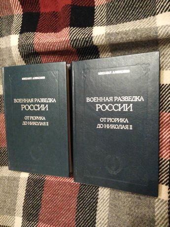 Военная разведка России. Алексеев М.Н. Книги 1-2