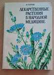 Лекарственные растения в народной медицине - А. Попов