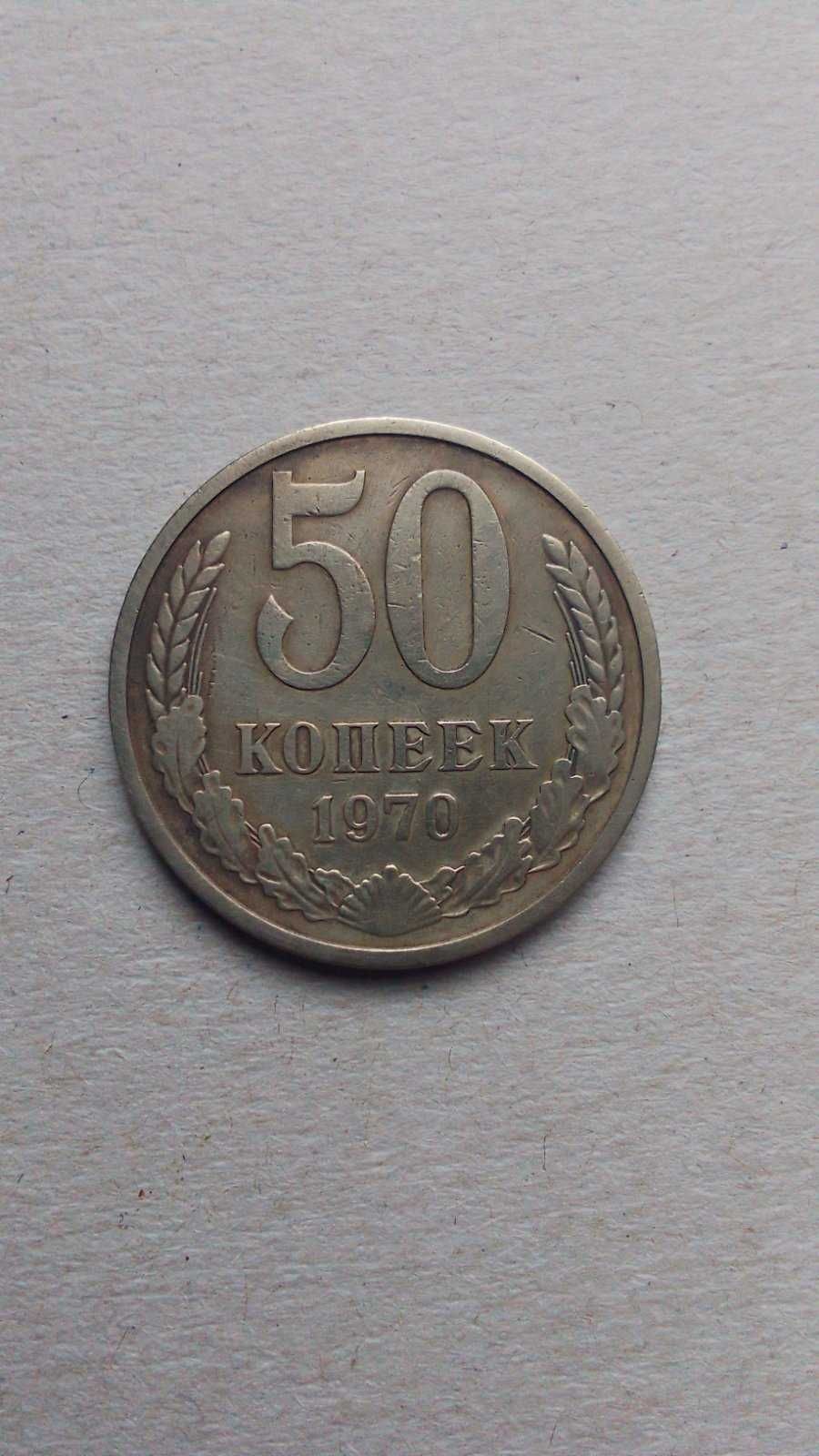 50 копеек 1970 г ссср