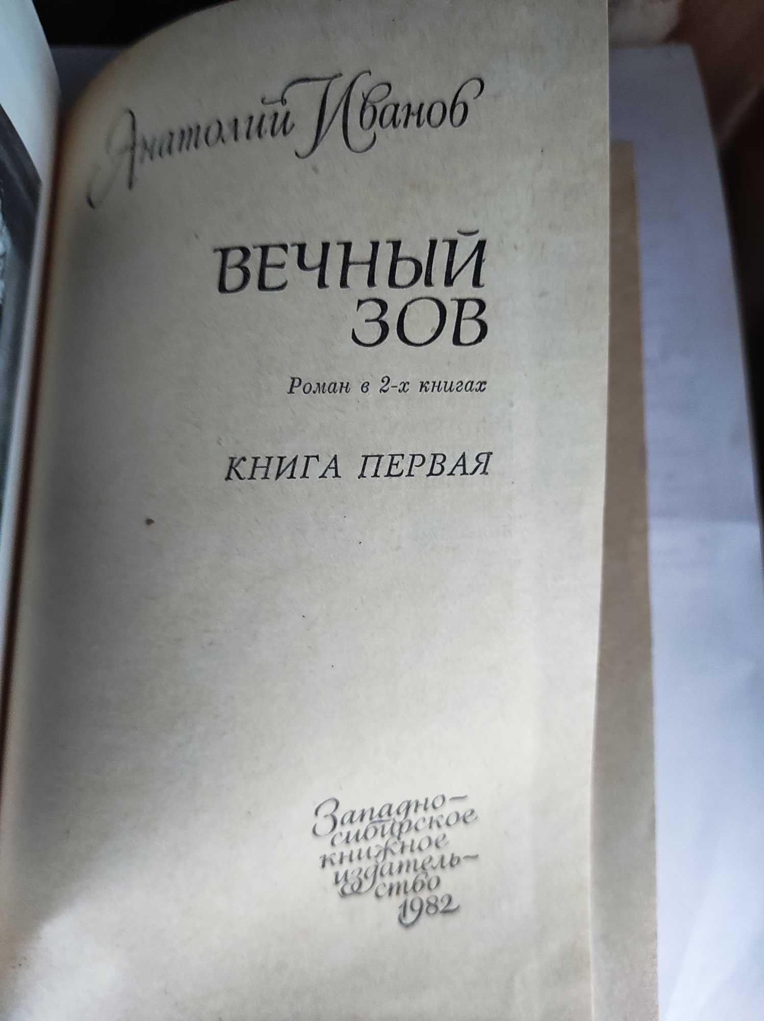 Анатолий Иванов Вечный зов Книга 2 тома 1982