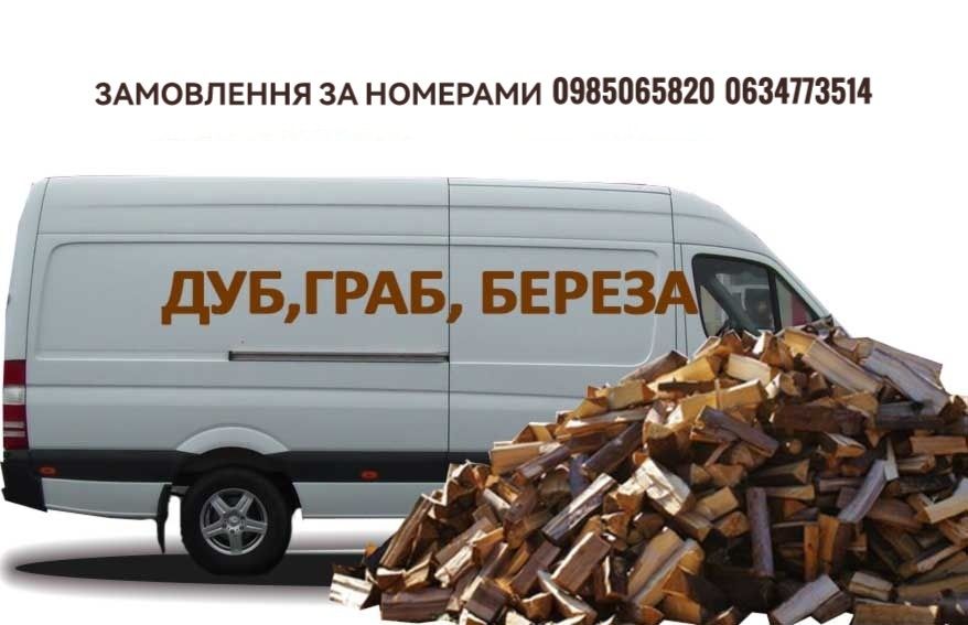 Продам дрова (доставка в подарунок)