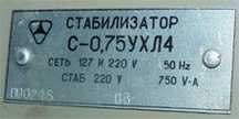 Электромагнитный стабилизатор С-0.75 ухл4