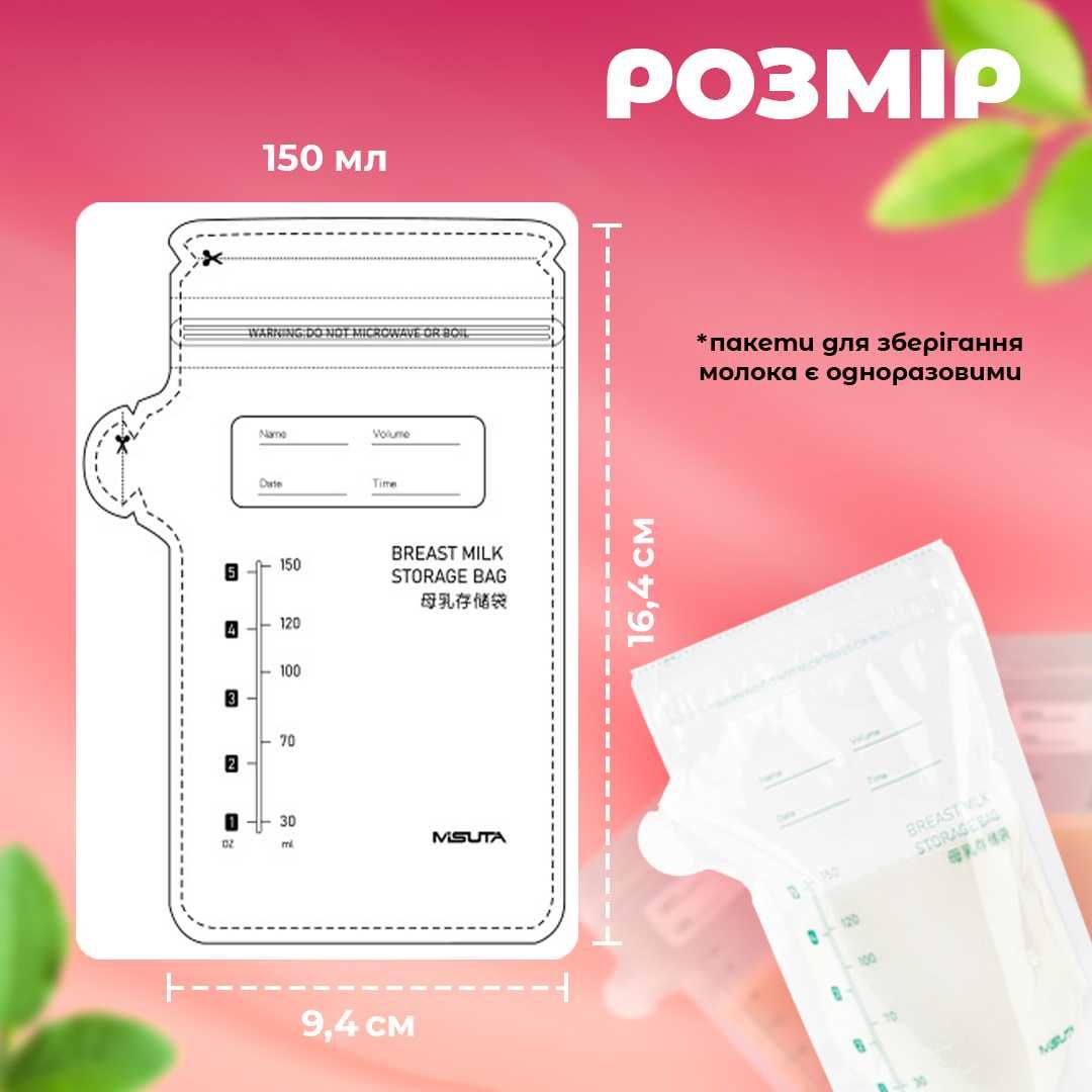 Пакети для зберігання грудного молока MISUTA, 150 ml, 30шт.