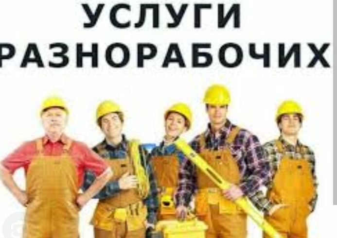 Услуги разнорабочих