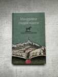 Ольга Токарчук «Мандрівка людей книги»
