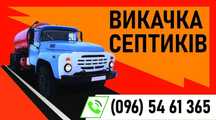 Викачка септиків. Рівне та Рівненський район