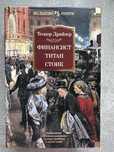 Книга трилогия Теодор Драйзер «Финансист Титан Стоик» Большие книги