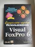 Базиян М. Использование Visual FoxPro 6. Специальное издание