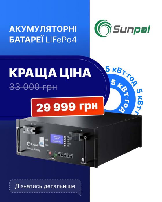LiFePO4 акумулятори 5квтг та 10квтг. Літієві батареі