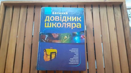 Великий довідник школяра (5-11 клас)