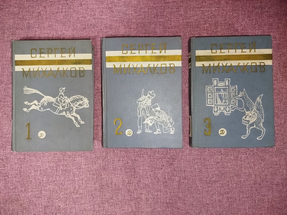 Сергей Михалков в 3томах