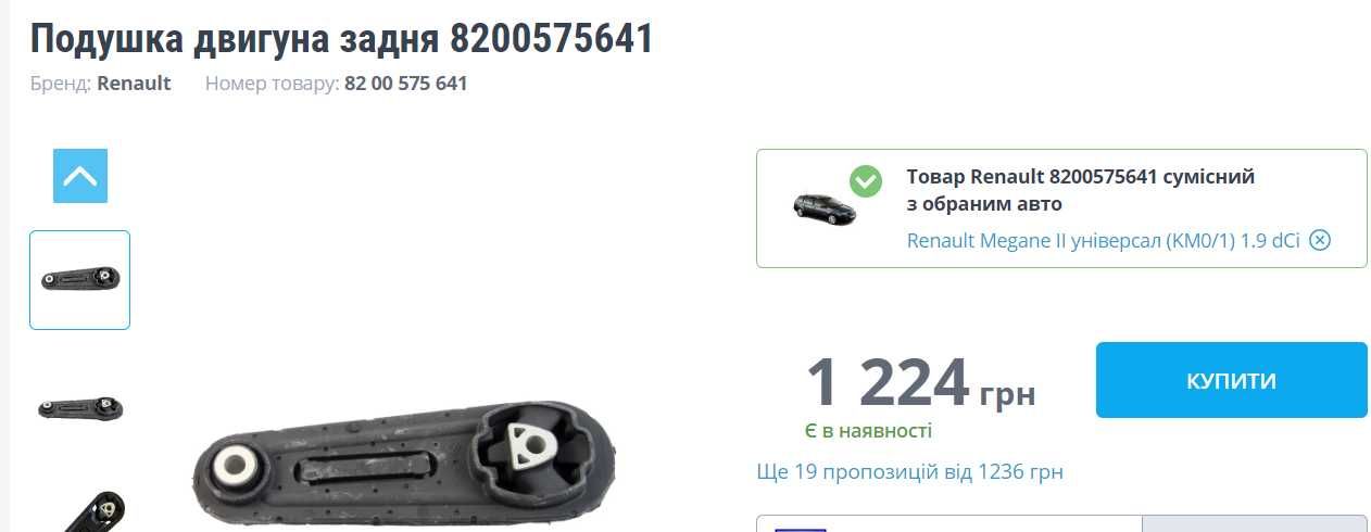 Подушка двигуна Renault  8200575641 оригінал нова