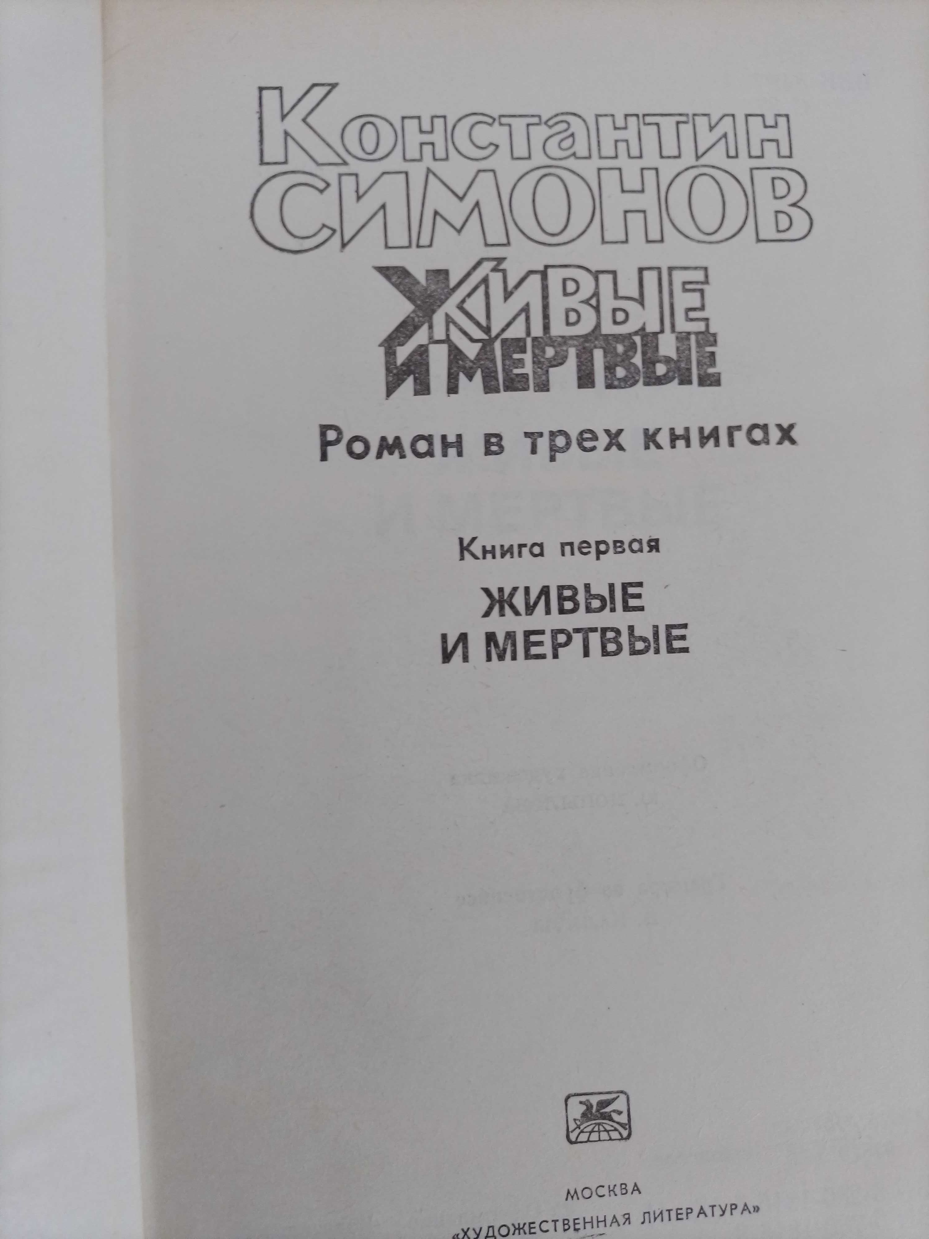 Книги Константин Симонов "Живые и мертвые"