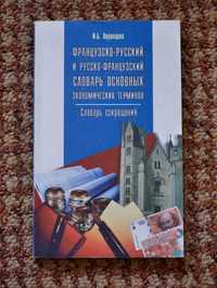 Французско-русский, русско-французский словарь экономических терминов.