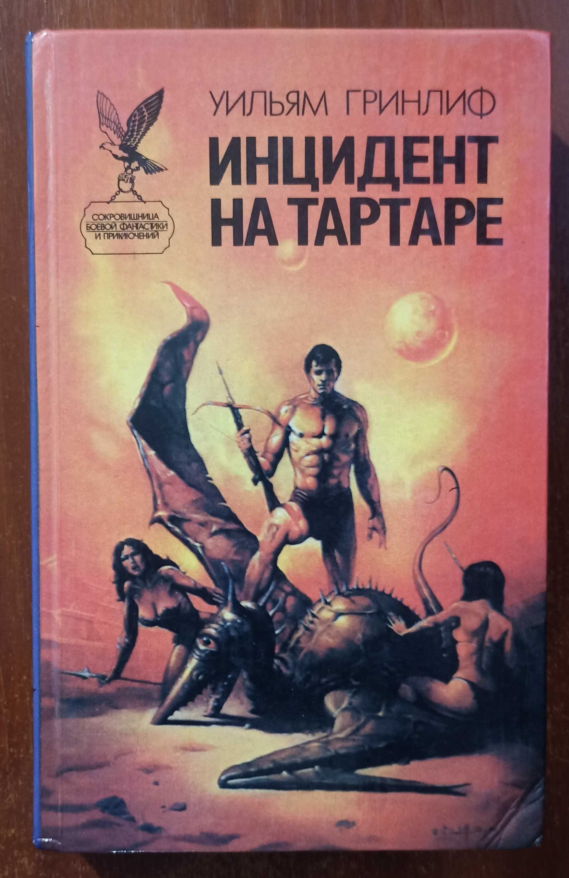 Инцидент на Тартаре, Уильям Гринлиф, Уильям Т. Квик, сборник романов