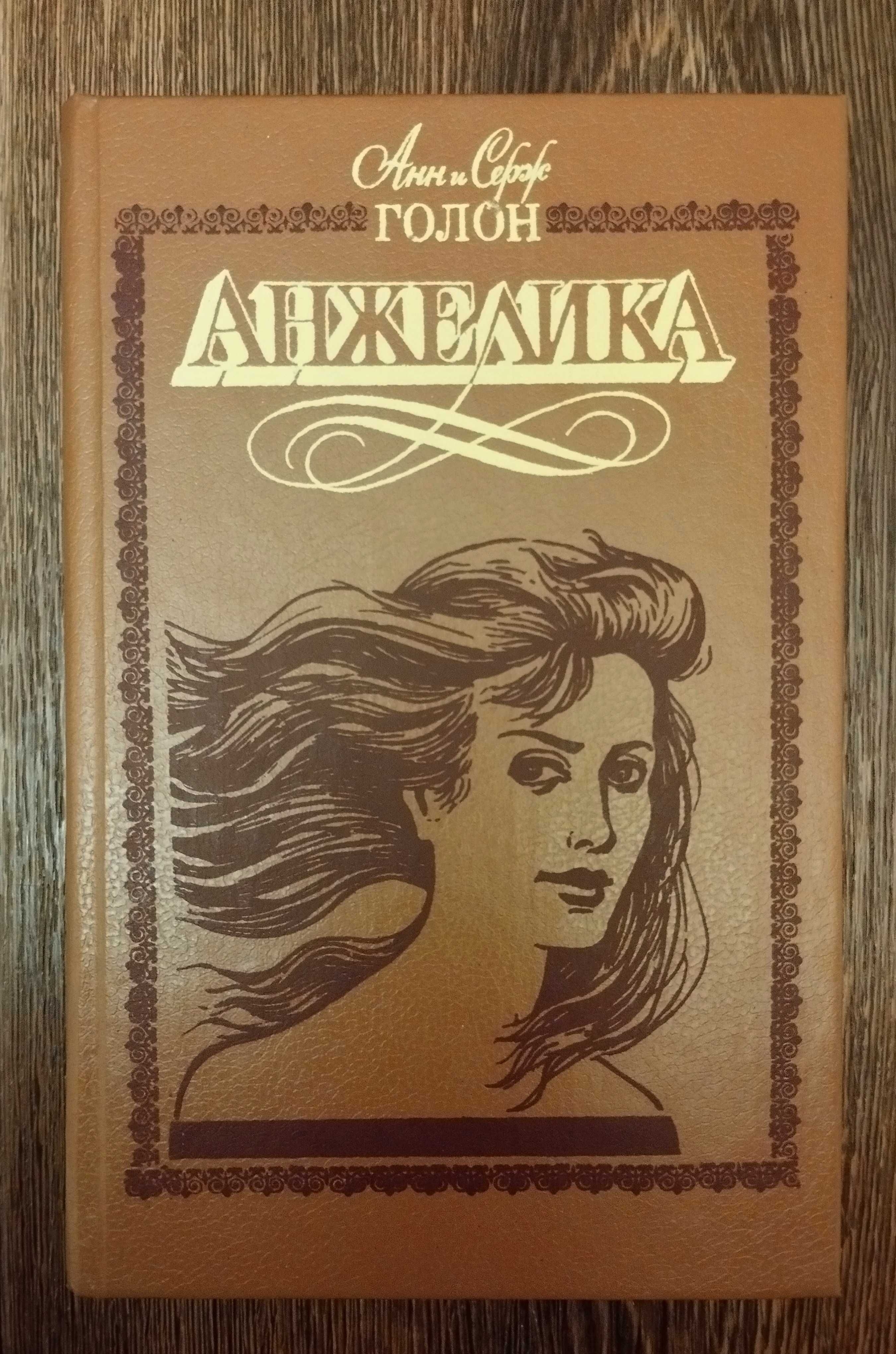 Женские романы. Скарлетт. Ретт Батлер. Анжелика. Стефан Цвейг Новеллы