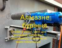 Отвори в бетоні,цеглі, та інших матеріалах.Алмазне Буріння/Свердління.