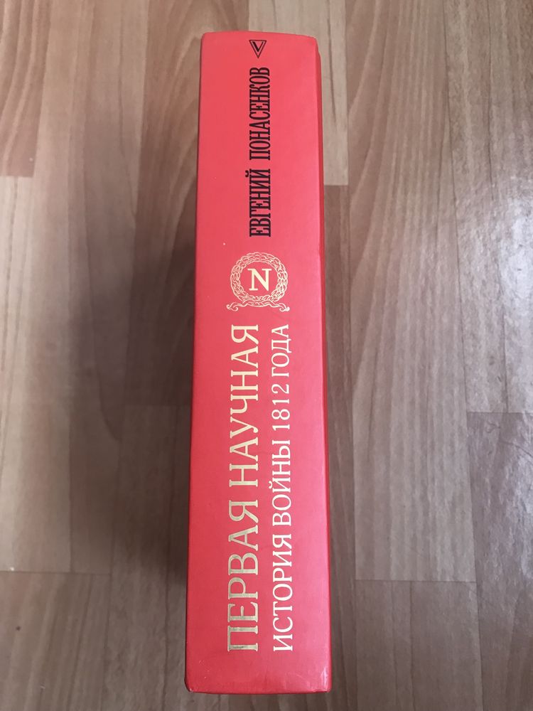 Понасенков Е.Н. Первая научная история войны 1812 года.
