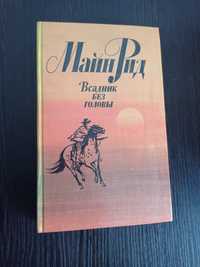 Книга.Майн Рид. Всадник без головы.