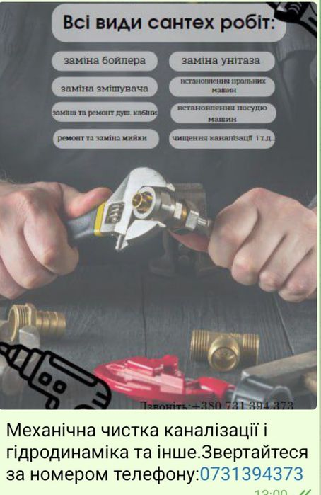 Послуги сантехніка та Чістка каналізації