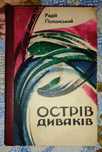Радій Полонський "Острів диваків", 1978