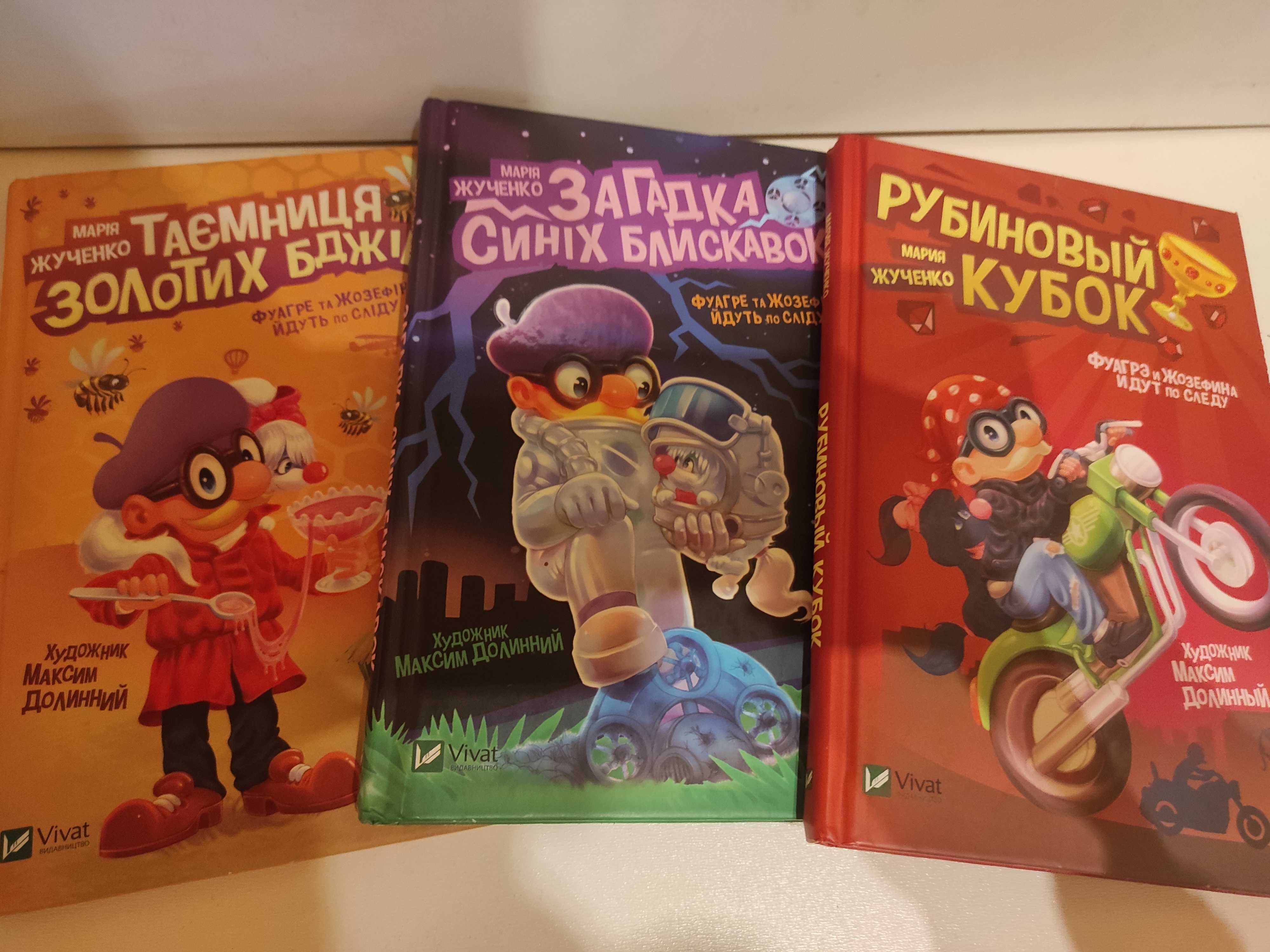 Таємниця золотих бджіл Рубиновый кубок Загадка синіх блискавок книги