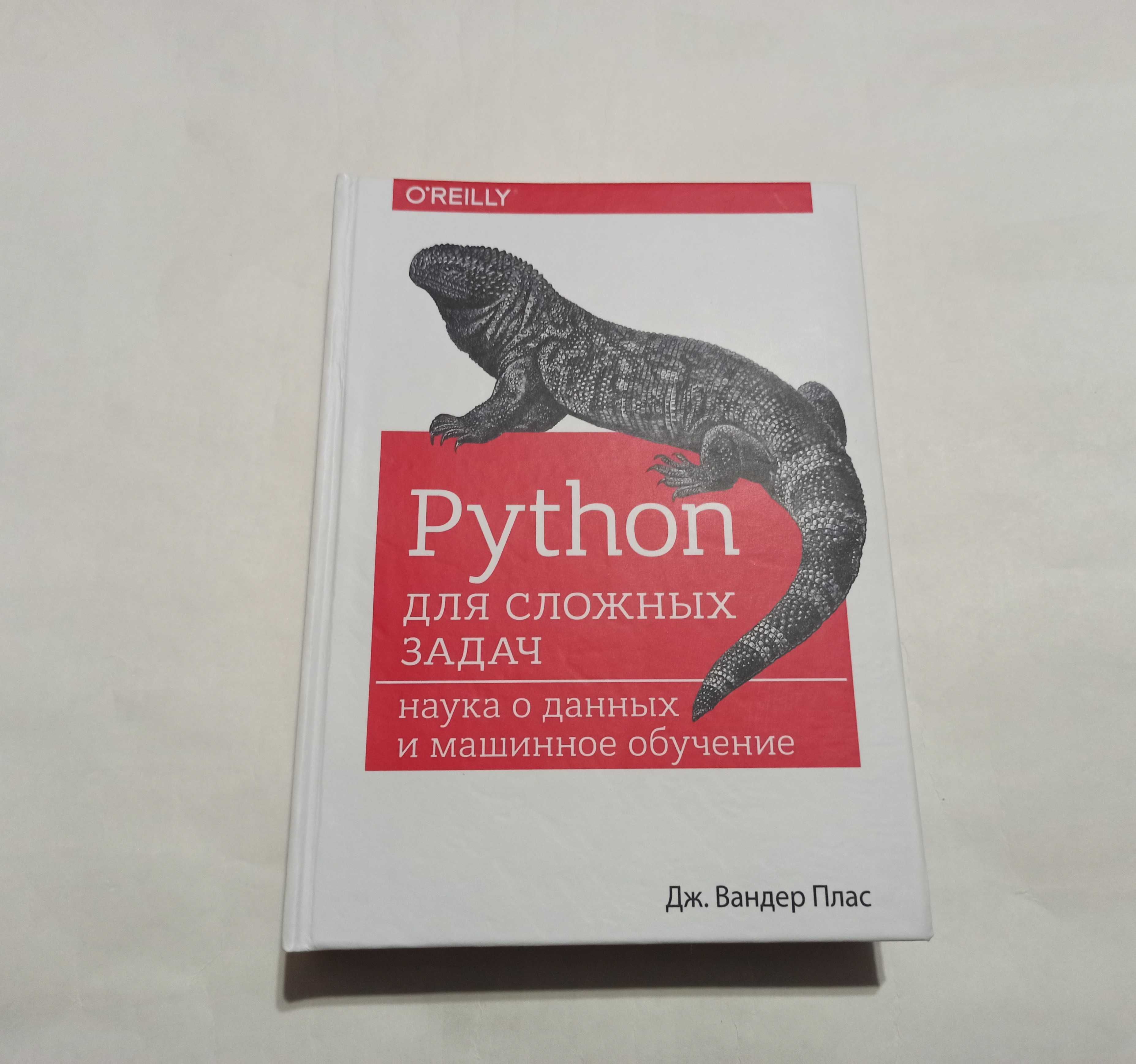 Python для сложных задач. Дж. Вандер Плас (твердая)