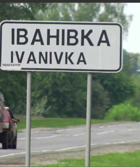 Іванівка ФАСАД .продаж