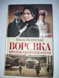 Воровка Ольга Вяземская  Королевы бандитской Одессы