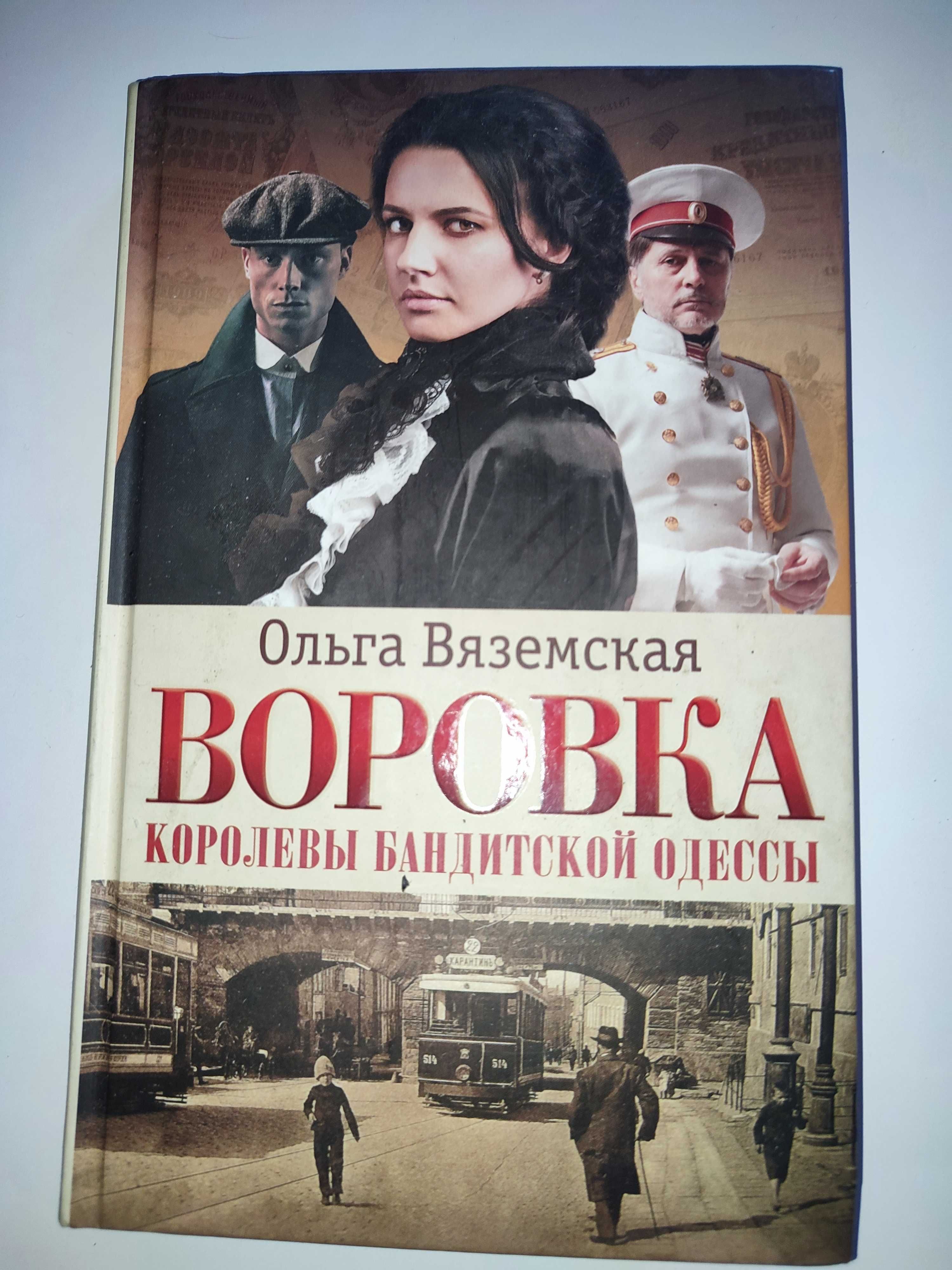 Воровка Ольга Вяземская  Королевы бандитской Одессы